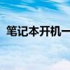 笔记本开机一直黑屏的解决方法与排查指南