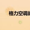 格力空调故障代码H5解析与排除方法