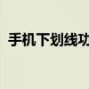 手机下划线功能的使用指南及常见问题解答