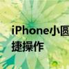 iPhone小圆点设置指南：轻松找到并启用便捷操作