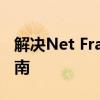 解决Net Framework安装失败问题：全面指南