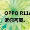 OPPO R11s是否具备NFC功能？全面解析告诉你答案。
