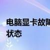 电脑显卡故障表现与识别指南：症状揭示显卡状态