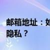 邮箱地址：如何巧妙管理电子邮件与保护个人隐私？