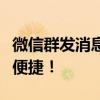 微信群发消息教程：轻松实现一键群发，高效便捷！