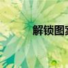 解锁图案大全：自由设计的秘密