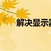解决显示器黑边无法全屏问题的方法