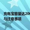 充电宝容量达20000毫安时能否携带上飞机？解析航空规定与注意事项