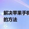 解决苹果手机内存不足问题：全面清理与优化的方法