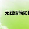 无线话筒如何正确调频：步骤与注意事项