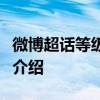 微博超话等级制度详解：如何提升等级及特权介绍