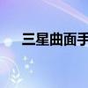 三星曲面手机：时尚与科技的完美融合