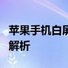 苹果手机白屏无法开机？解决方法与常见原因解析