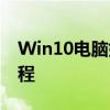Win10电脑如何轻松连接WiFi？详细步骤教程