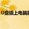 U盘插上电脑就提示格式化，解决方法大解析