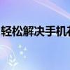 轻松解决手机花屏问题：手机花屏修复小窍门