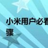 小米用户必看：强制恢复出厂设置的方法与步骤