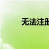 无法注册快猫？解决方法大揭秘！
