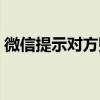 微信提示对方账号异常，警惕账号安全风险！