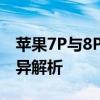 苹果7P与8P全面对比：性能、设计与功能差异解析
