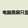 电脑黑屏只显示鼠标：原因解析与解决方法