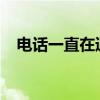 电话一直在通话中：原因解析与解决办法