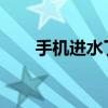 手机进水了，别急！这样处理最有效
