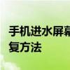 手机进水屏幕水印解决方案：原因、预防及修复方法