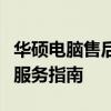 华硕电脑售后服务：专业维修站点查询及维修服务指南