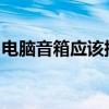 电脑音箱应该插哪个插孔？详解音频连接方法