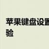 苹果键盘设置详解：如何自定义与优化操作体验