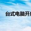 台式电脑开启热点教程：一步步轻松搞定