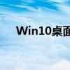 Win10桌面空白：桌面不见的解决方法
