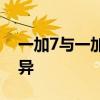 一加7与一加7 Pro：旗舰手机之间的细致差异