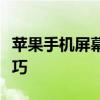 苹果手机屏幕录像教程：轻松掌握屏幕录制技巧