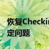 恢复CheckingMedia功能指南：轻松解决锁定问题
