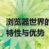 浏览器世界的探索者：深入了解最佳浏览器的特性与优势