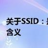 关于SSID：是WiFi名称吗？详解SSID的真正含义