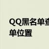 QQ黑名单查找指南：轻松定位你的QQ黑名单位置
