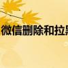 微信删除和拉黑的区别：深度解析功能与影响
