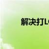解决打LOL时FPS低的方法与技巧