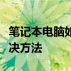 笔记本电脑如何连接无线网络：详细步骤与解决方法
