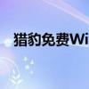 猎豹免费WiFi遥控：无线网络的便捷掌控