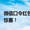微信口令红包攻略：玩转口令红包，轻松收获惊喜！