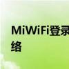 MiWiFi登录指南：轻松接入你的智能家居网络