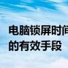 电脑锁屏时间的设置与调整：保护隐私与节能的有效手段