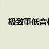 极致重低音体验：十段均衡器的最佳设置