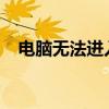 电脑无法进入桌面：原因解析与解决方案