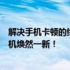 解决手机卡顿的终极指南：优化性能、提速运行，让你的手机焕然一新！