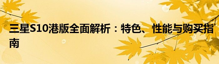 三星s10港版和国行（三星s10国行和港版区别在哪里）